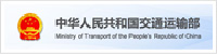中華人民共和國交通運(yùn)輸部